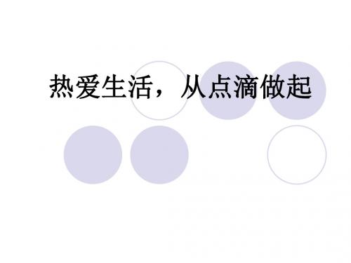 1.2让我们的生命更有价值