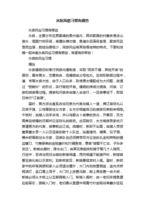 水族风俗习惯有哪些
