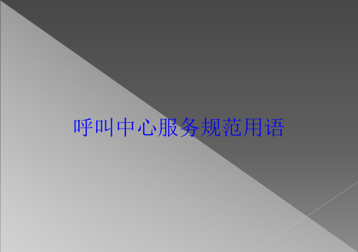 呼叫中心服务规范用语培训课件