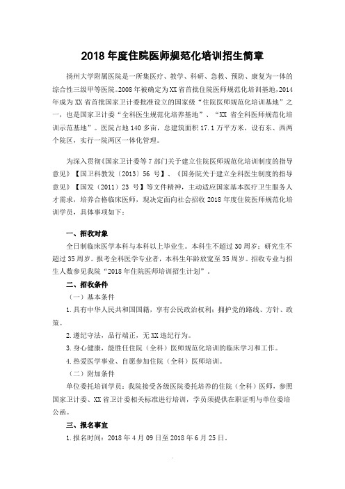 2018住院医师规范化培训招生简章