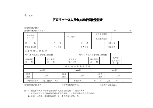 石家庄市企业职工参保登记表