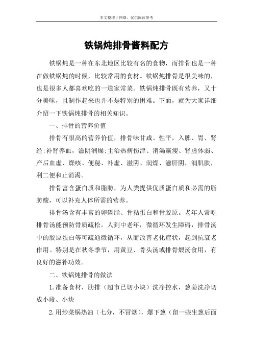 铁锅炖排骨酱料配方
