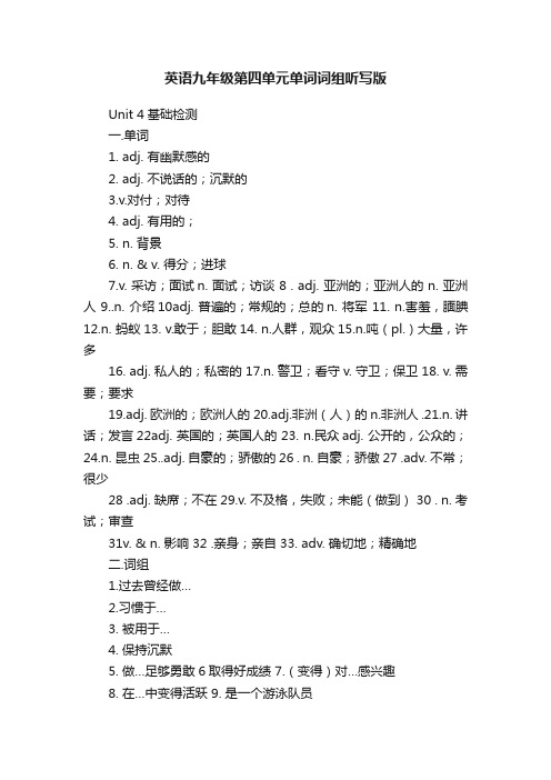 英语九年级第四单元单词词组听写版