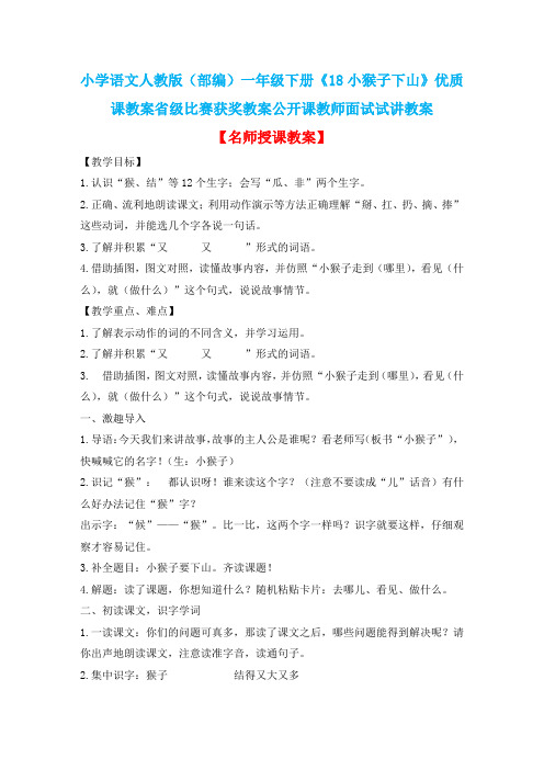 小学语文人教版(部编)一年级下册《18小猴子下山》优质课教案省级比赛获奖教案公开课教师面试试讲教案n224