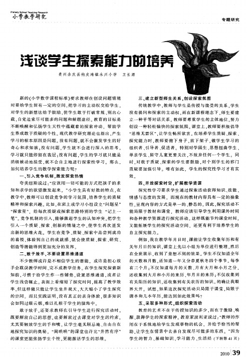 浅谈学生探索能力的培养