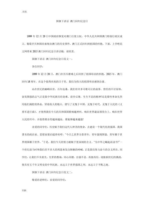 国旗下讲话 澳门回归纪念日