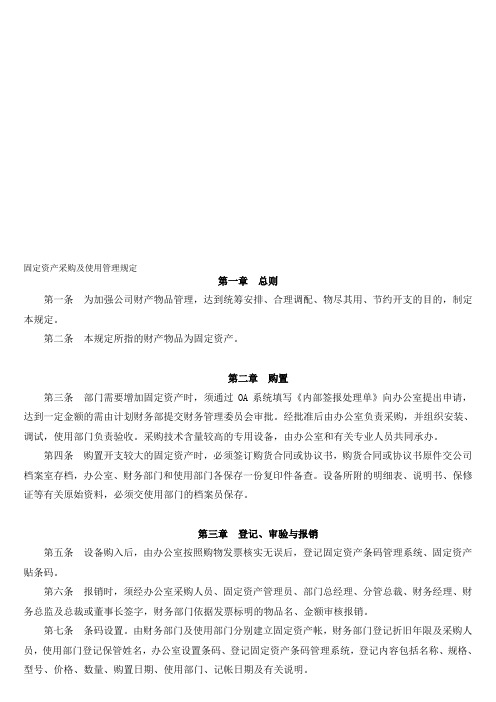 固定资产采购及使用管理规定
