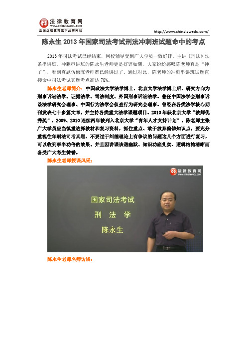陈永生2013年国家司法考试刑法冲刺班试题命中的考点