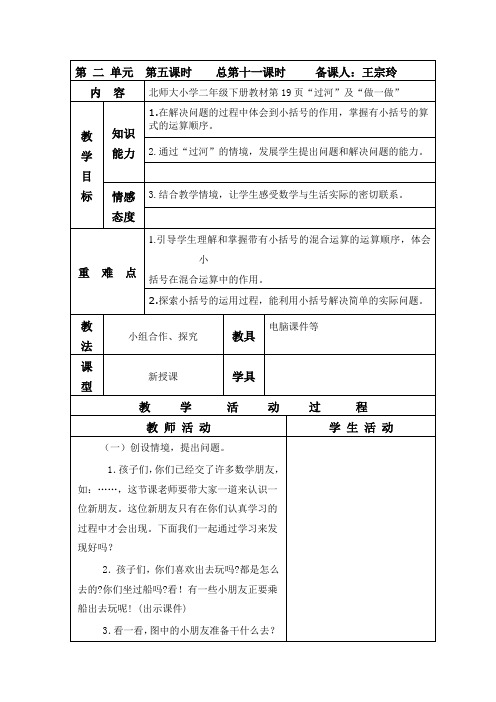 北师大版二年级数学下册教案 《过河》