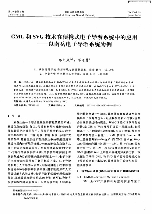 GML和SVG技术在便携式电子导游系统中的应用——以南岳电子导游系统为例