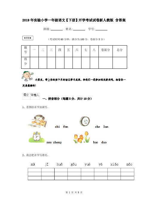 2019年实验小学一年级语文【下册】开学考试试卷新人教版 含答案