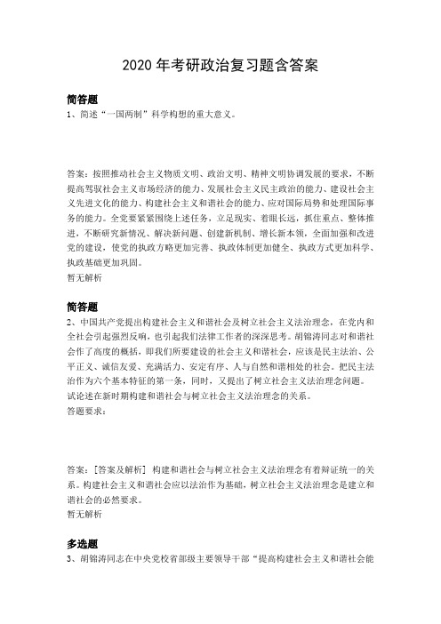 2020年考研政治复习题含答案8625