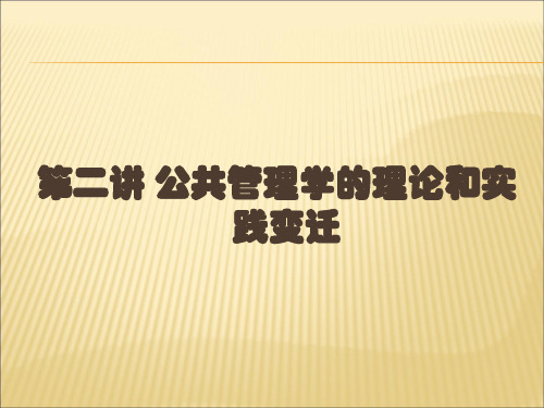 第二讲 公共管理理论与实践