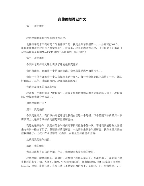 我的绝招周记作文