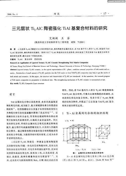 三元层状Ti2AlC陶瓷强化TiAl基复合材料的研究