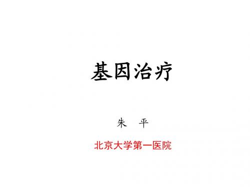 基因治疗2014-1224
