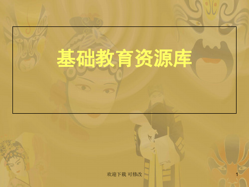 基础教育资源库