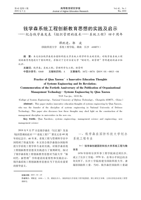 钱学森系统工程创新教育思想的实践及启示——纪念钱学森发表《组织管理的技术——系统工程》四十周年