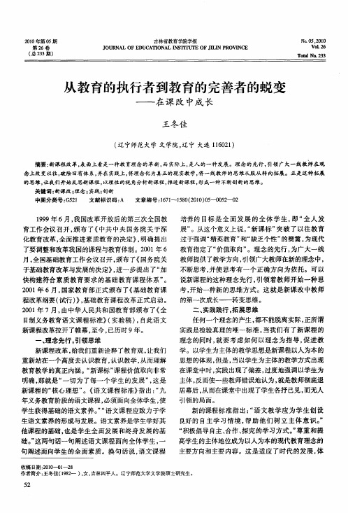 从教育的执行者到教育的完善者的蜕变——在课改中成长