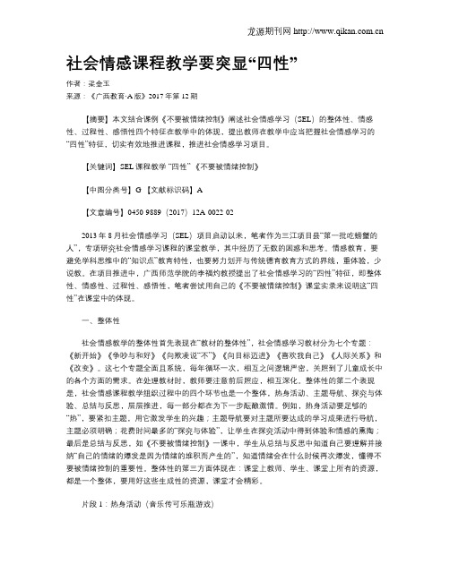 社会情感课程教学要突显“四性”