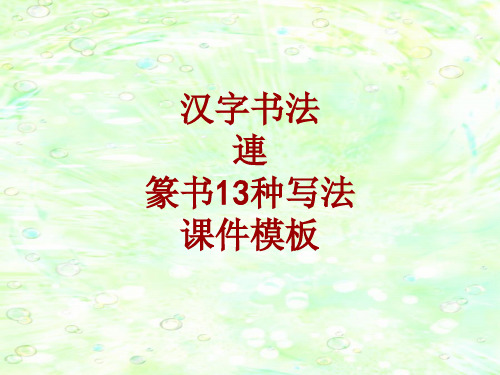 汉字书法课件模板：连_篆书13种写法