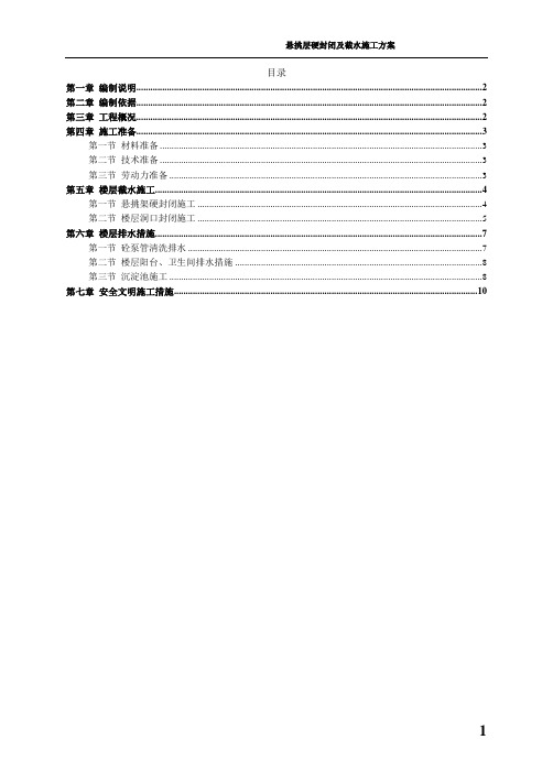 悬挑层硬封闭及截水施工方案