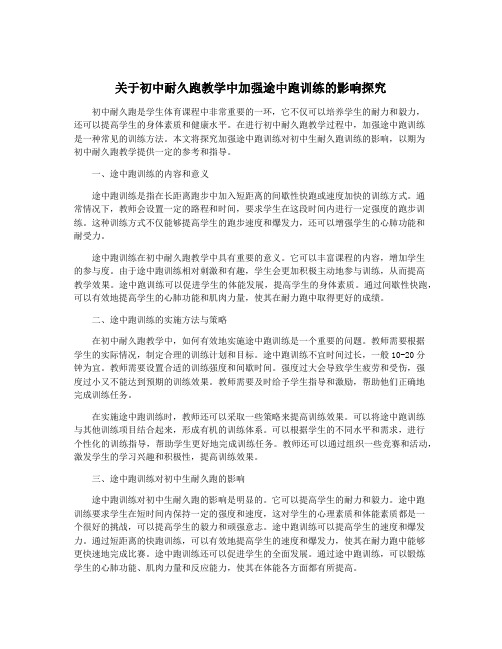 关于初中耐久跑教学中加强途中跑训练的影响探究