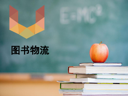 图书物流
