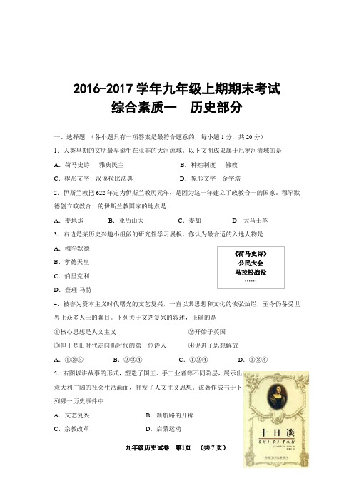自贡市2016——2017学年度上学期期末统考九年级历史试题【试题】【川教版】