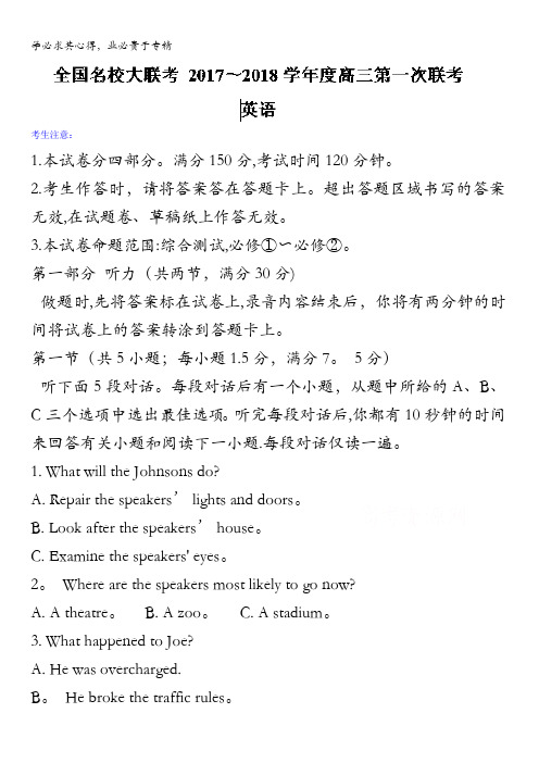 全国名校大联考2018届高三第一次联考英语试题含答案