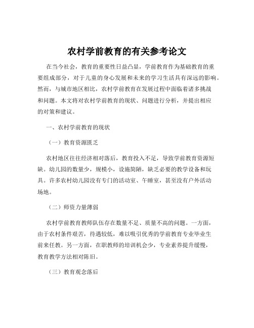 农村学前教育的有关参考论文