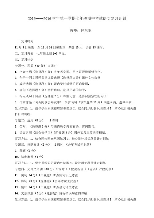 【免费下载】七年级期中考试语文复习计划