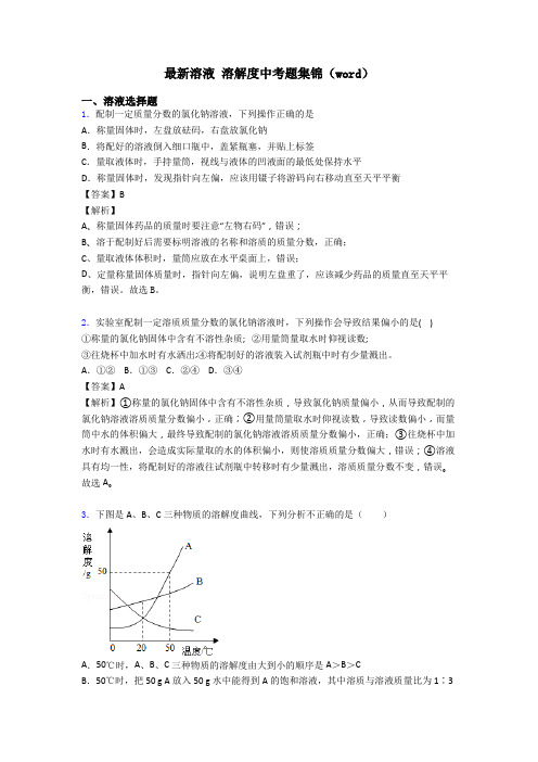 最新溶液 溶解度中考题集锦(word)