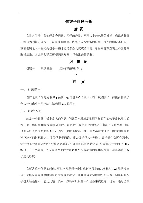 数学建模之包饺子问题分析