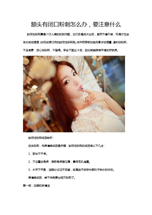 额头有闭口粉刺怎么办,要注意什么