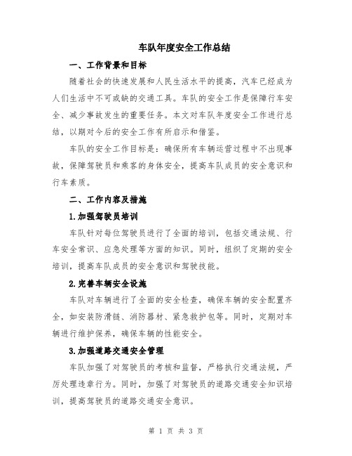 车队年度安全工作总结