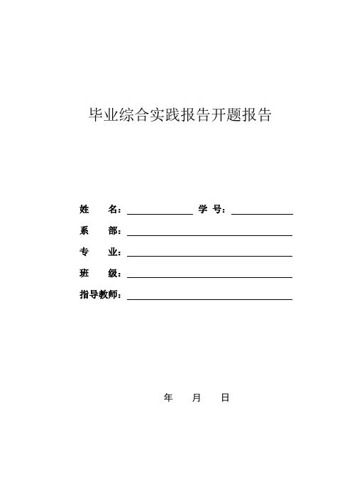 开题报告表格及格式