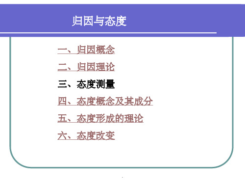 五讲 归因与态度ppt课件