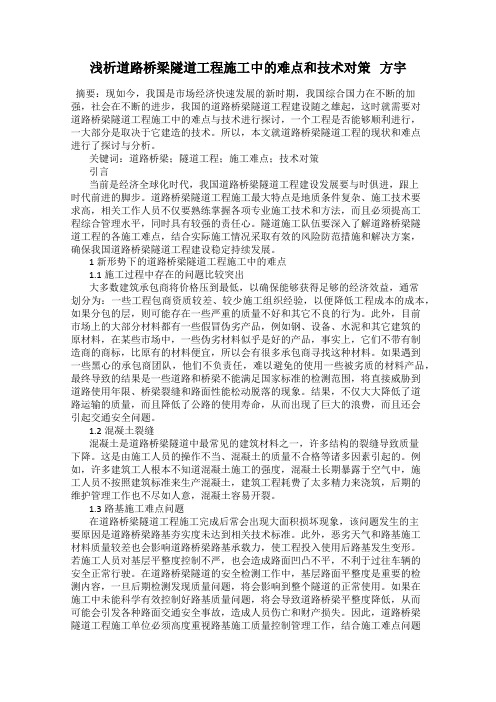 浅析道路桥梁隧道工程施工中的难点和技术对策   方宇