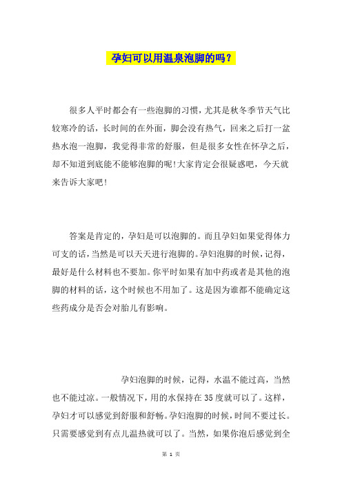 孕妇可以用温泉泡脚的吗？