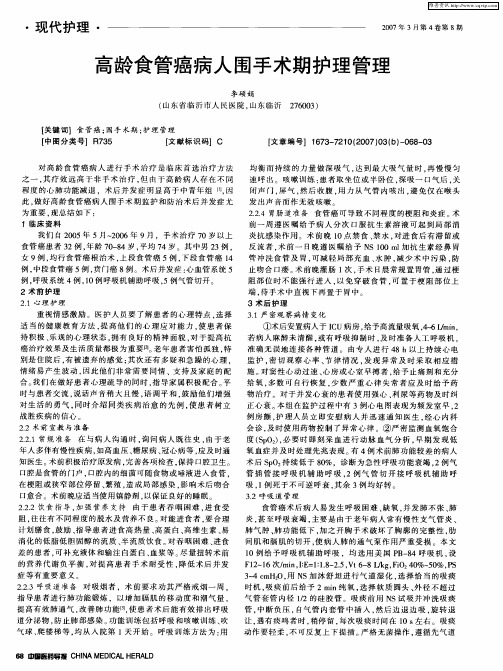 高龄食管癌病人围手术期护理管理
