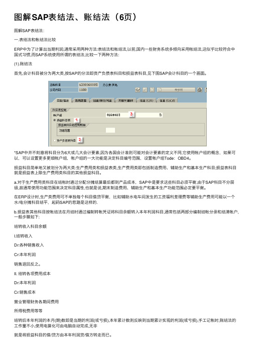图解SAP表结法、账结法（6页）