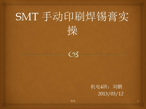 SMT手工锡膏印刷实操ppt课件