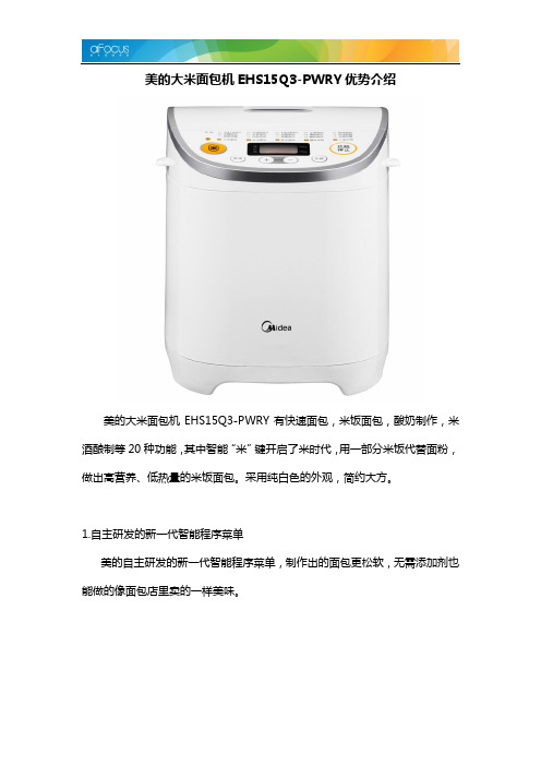 美的大米面包机EHS15Q3-PWRY特点介绍