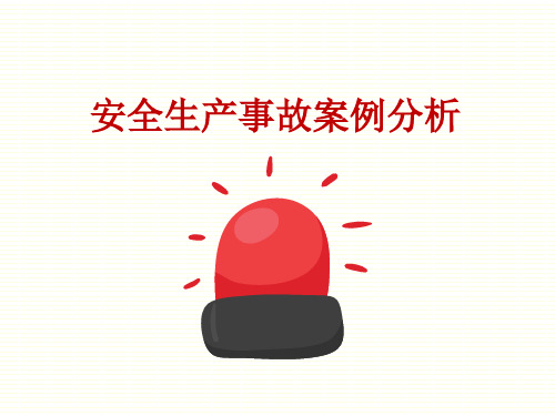 安全生产事故案例分析