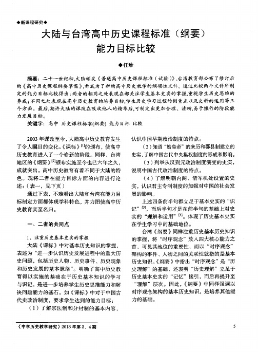 大陆与台湾高中历史课程标准(纲要)能力目标比较