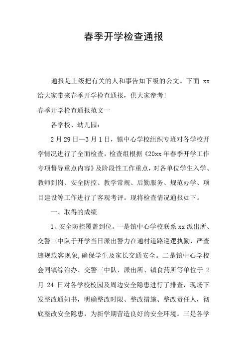 春季开学检查通报