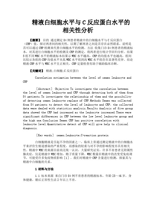 精液白细胞水平与C反应蛋白水平的相关性分析