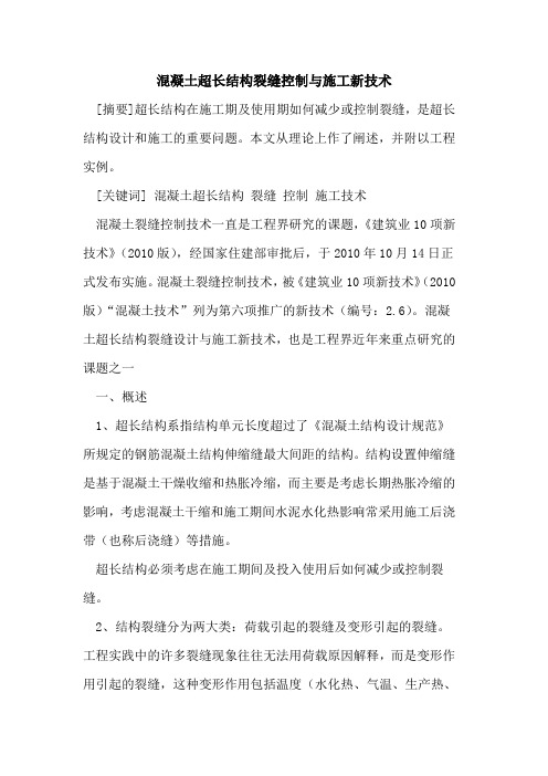混凝土超长结构裂缝控制与施工新技术