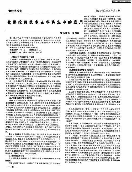 数据挖掘技术在零售业中的应用